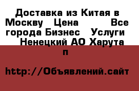 Доставка из Китая в Москву › Цена ­ 100 - Все города Бизнес » Услуги   . Ненецкий АО,Харута п.